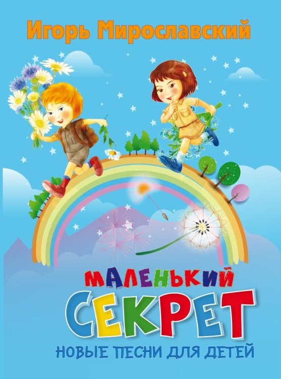 Маленький секрет. Новые песни для детей Маленький секрет. Новые песни для детей