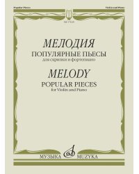 Мелодия: популярные пьесы. Для скрипки и фортепиано