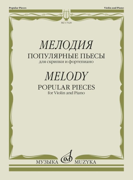 Мелодия: популярные пьесы. Для скрипки и фортепиано