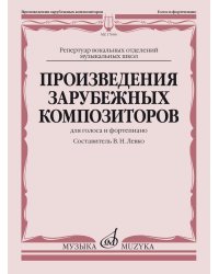 Произведения зарубежных композиторов. Для голоса и фортепиано