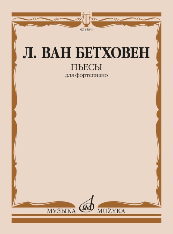 Пьесы: для фортепиано