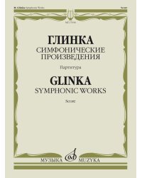 Симфонические произведения. Камаринская. Арагонская хота. Ночь в Мадриде. Партитура