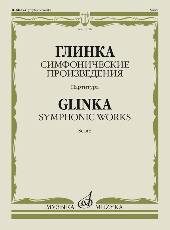 Симфонические произведения. Камаринская. Арагонская хота. Ночь в Мадриде. Партитура