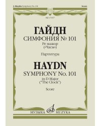 Симфония №101. Ре мажор: (&quot;Часы&quot;). Партитура