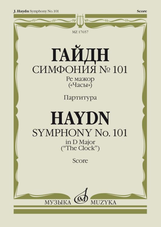 Симфония №101. Ре мажор: (&quot;Часы&quot;). Партитура