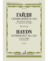 Симфония №103. Ми-бемоль мажор: (&quot;С тремоло литавр&quot;). Партитура