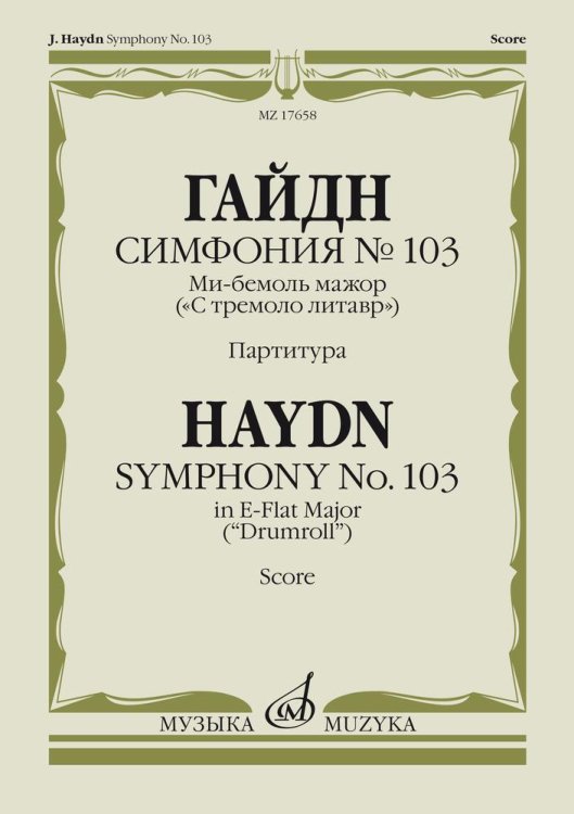 Симфония №103. Ми-бемоль мажор: (&quot;С тремоло литавр&quot;). Партитура