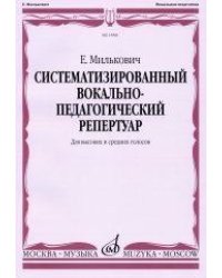 Систематизированный вокально-педагогический репертуар. Для высоких и средних голосов