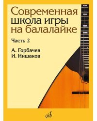 Современная школа игры на балалайке. Часть 2