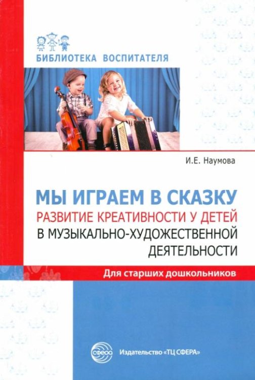 Мы играем в сказку. Развитие креативности у детей в музыкально-художественной деятельности