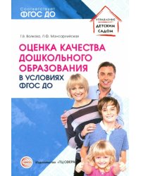 Оценка качества дошкольного образования в условиях реализации ФГОС ДО