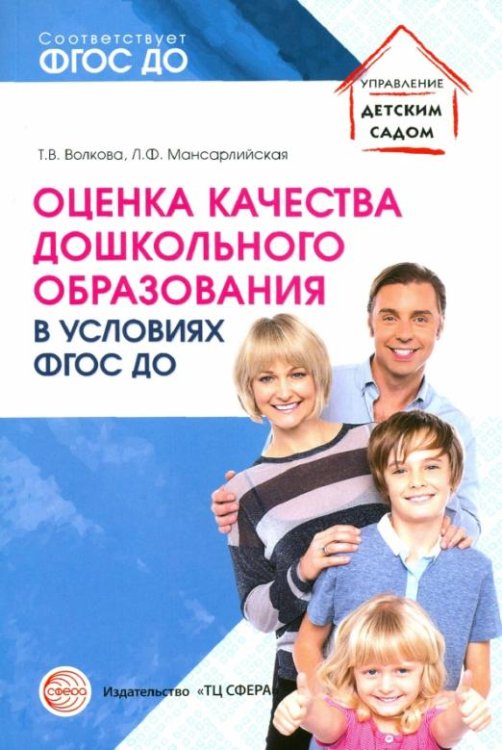 Оценка качества дошкольного образования в условиях реализации ФГОС ДО