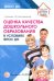 Оценка качества дошкольного образования в условиях реализации ФГОС ДО