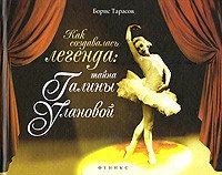 Как создавалась легенда. Тайна Галины Улановой