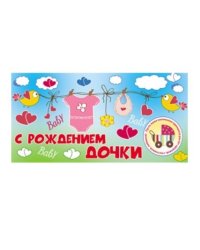 Конверт для денег "С рождением дочки"