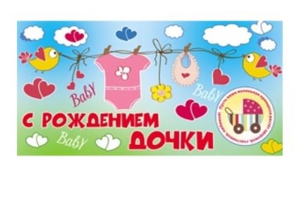 Конверт для денег "С рождением дочки"