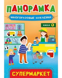 Панорамка с наклейками. Супермаркет