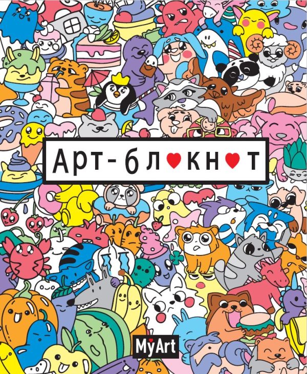 Арт-блокнот. Цветные рисунки
