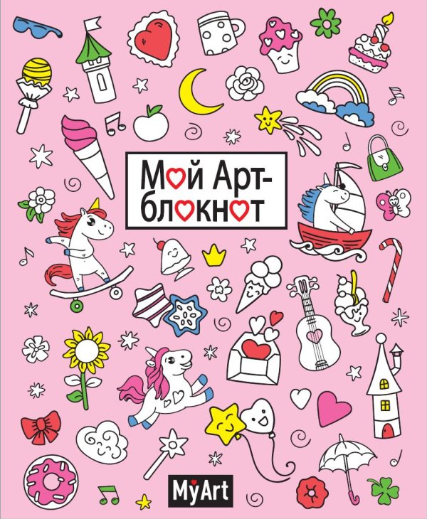 Мой арт-блокнот. Единороги