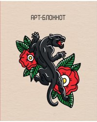 Арт-блокнот. Тату