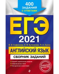 ЕГЭ-2021. Английский язык. Сборник заданий. 400 заданий с ответами