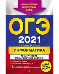ОГЭ-2021. Информатика. Тематические тренировочные задания