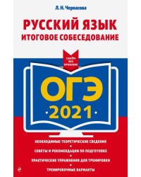 ОГЭ 2021 Русский язык. Итоговое собеседование