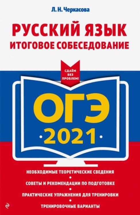 ОГЭ 2021 Русский язык. Итоговое собеседование