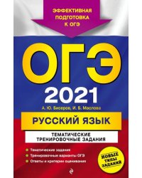 ОГЭ 2021 Русский язык. Тематические тренировочные задания
