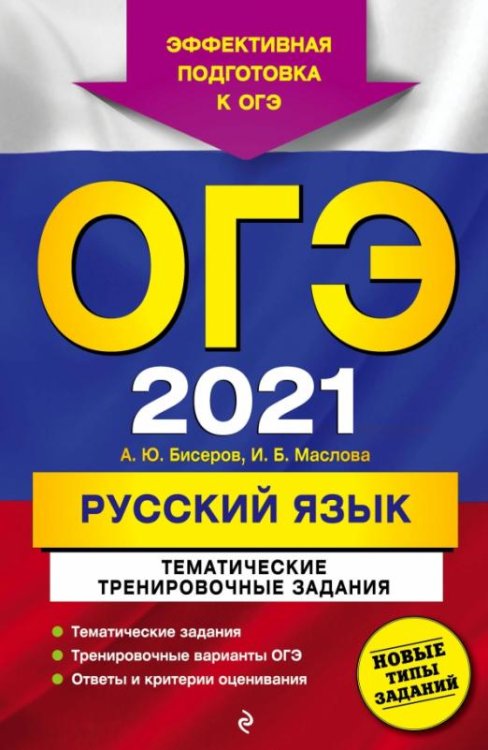 ОГЭ 2021 Русский язык. Тематические тренировочные задания