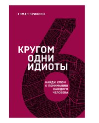Кругом одни идиоты. Найди ключ к пониманию каждого человека