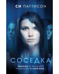 Соседка