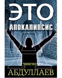 Это апокалипсис (комплект из 3 книг) (количество томов: 3)