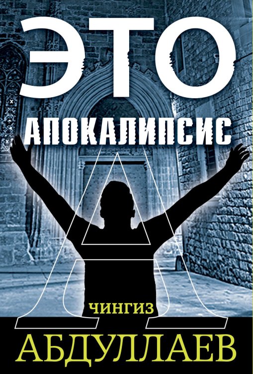 Это апокалипсис (комплект из 3 книг) (количество томов: 3)