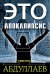 Это апокалипсис (комплект из 3 книг) (количество томов: 3)