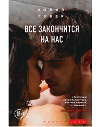 Все закончится на нас