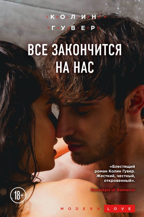 Modern Love Все закончится на нас