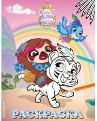 Королевские питомцы: Пушистые истории. Раскраска №1