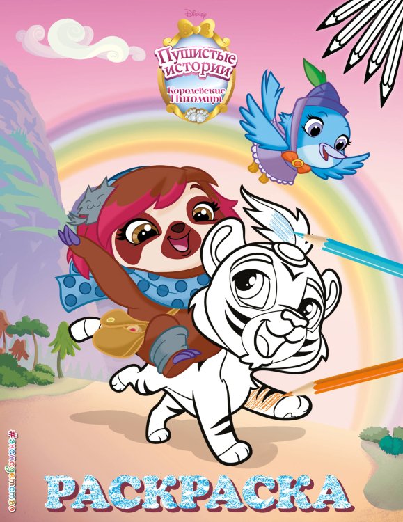 Disney. Королевские питомцы: Пушистые истории. Раскраски (обложка) Королевские питомцы: Пушистые истории. Раскраска №1