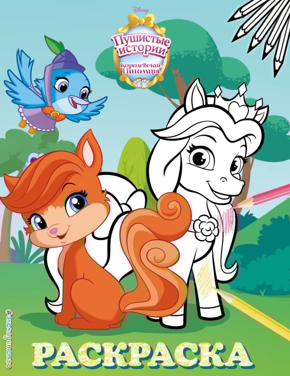 Disney. Королевские питомцы: Пушистые истории. Раскраски (обложка) Королевские питомцы: Пушистые истории. Раскраска №2
