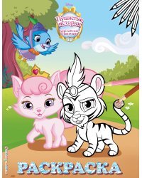 Королевские питомцы: Пушистые истории. Раскраска №3