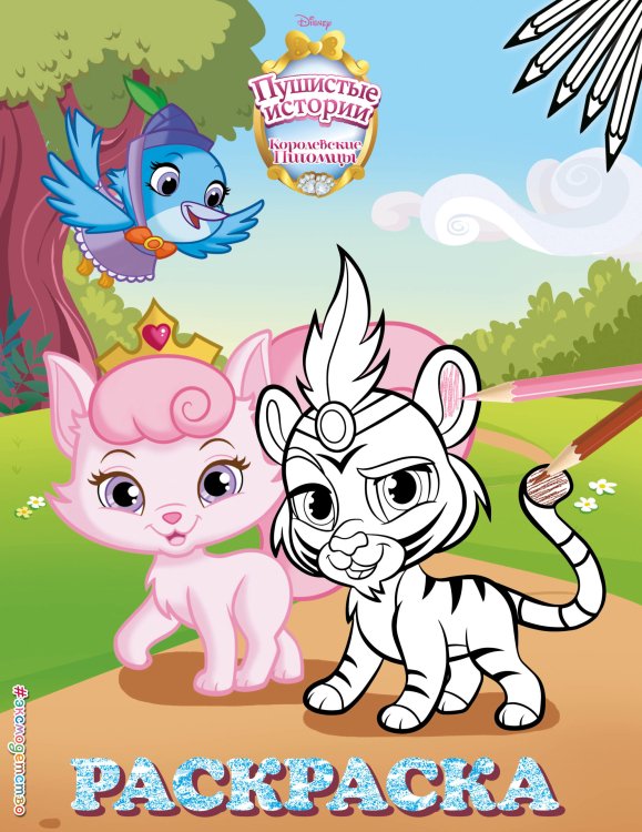 Королевские питомцы: Пушистые истории. Раскраска №3