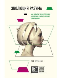 Эволюция разума: как развитие искусственного интеллекта изменит будущее цивилизации