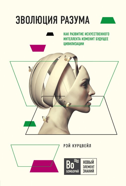 Эволюция разума: как развитие искусственного интеллекта изменит будущее цивилизации