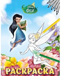 Феи. Раскраска №5