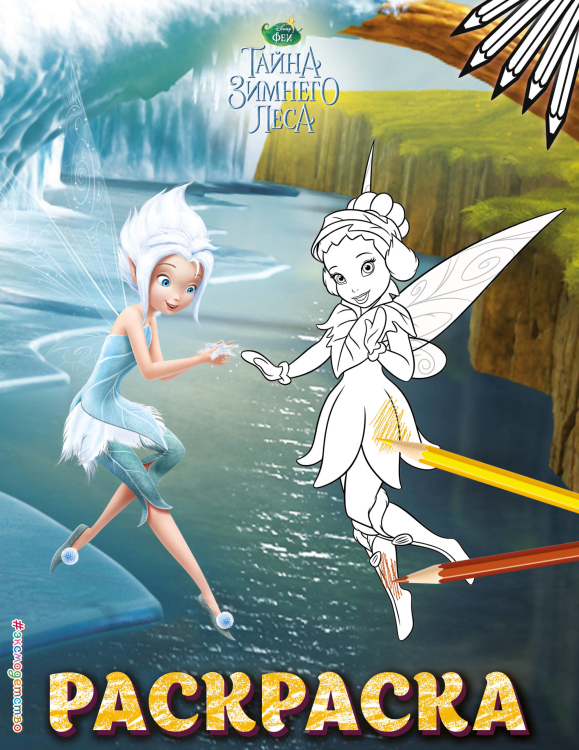 Disney. Феи. Раскраски (обложка) Феи. Раскраска №6