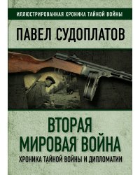 Вторая мировая война. Хроника тайной войны и дипломатии