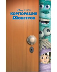 Корпорация монстров