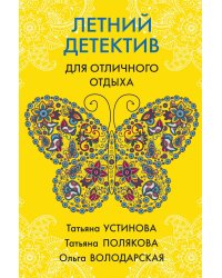 Летний детектив для отличного отдыха