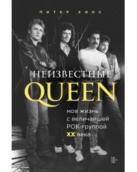 Неизвестные QUEEN. Моя жизнь с величайшей рок-группой XX века